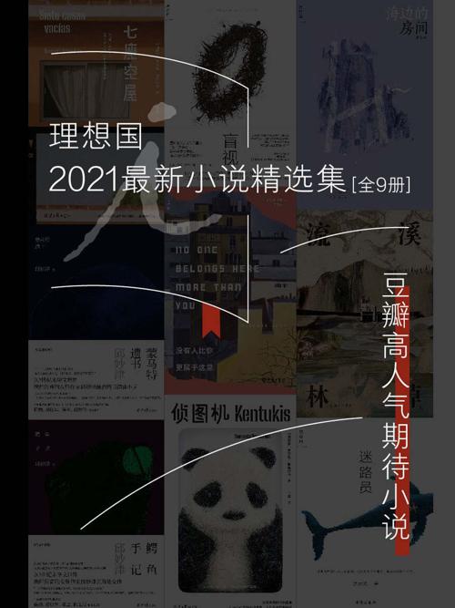 理想国2021最新小说精选集（全9册）-azw3+epub+mobi+pdf+txt电子书下载
