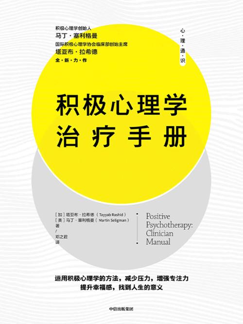 积极心理学治疗手册-azw3+epub+mobi+pdf+txt电子书下载