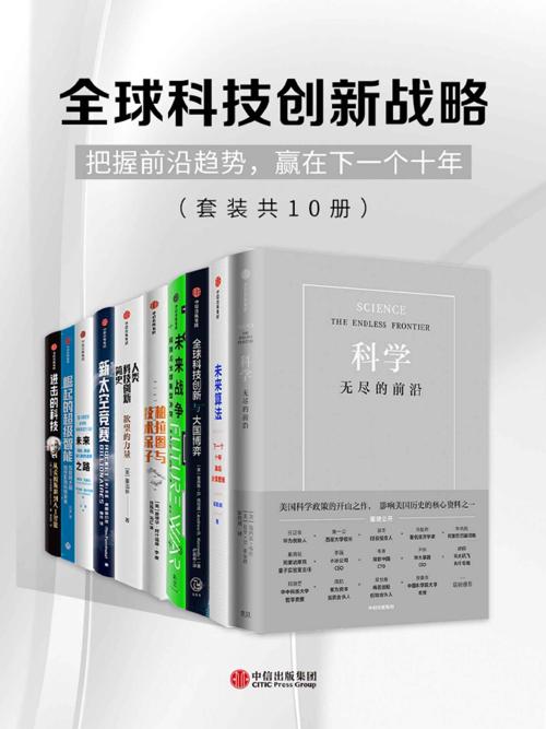 全球科技创新战略（套装共10册）-azw3+epub+mobi+pdf+txt电子书下载