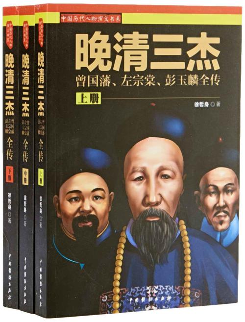 晚清三杰：曾国藩、左宗棠、彭玉麟全传（套装全3册）-azw3+epub+mobi+pdf+txt电子书下载