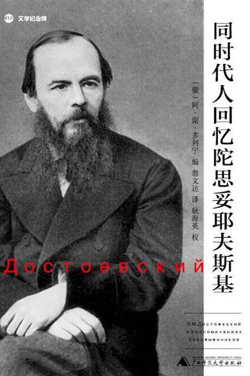 同时代人回忆陀思妥耶夫斯基-azw3+epub+mobi+pdf+txt电子书下载