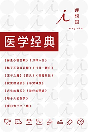 理想国医学经典（全13册）-azw3+epub+mobi+pdf+txt电子书下载