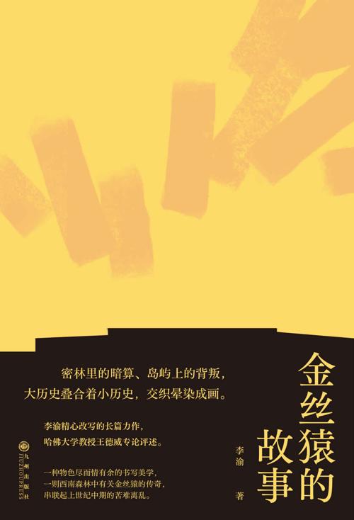 金丝猿的故事-azw3+epub+mobi+pdf+txt电子书下载