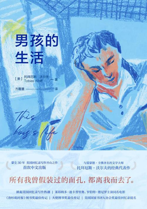 男孩的生活-azw3+epub+mobi+pdf+txt电子书下载