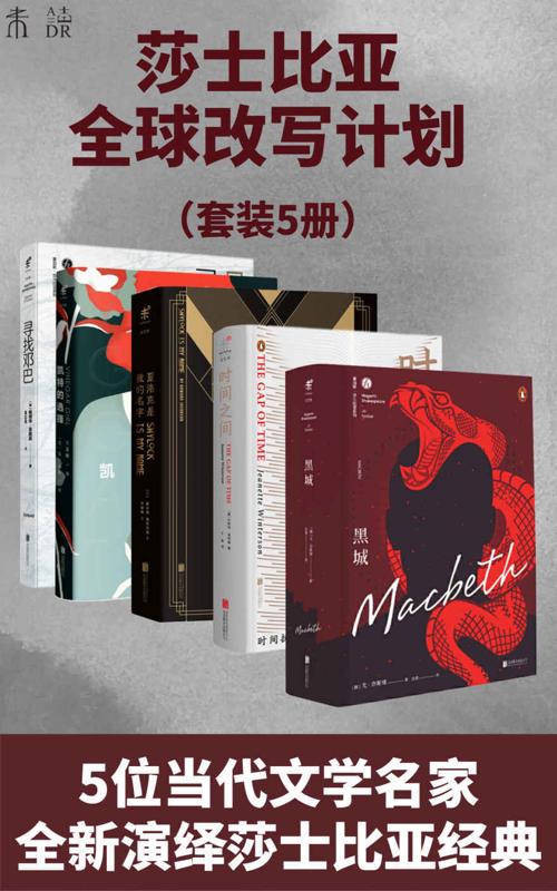 永不落幕霍加斯·莎士比亚全球改写计划（套装4册）-azw3+epub+mobi+pdf+txt电子书下载