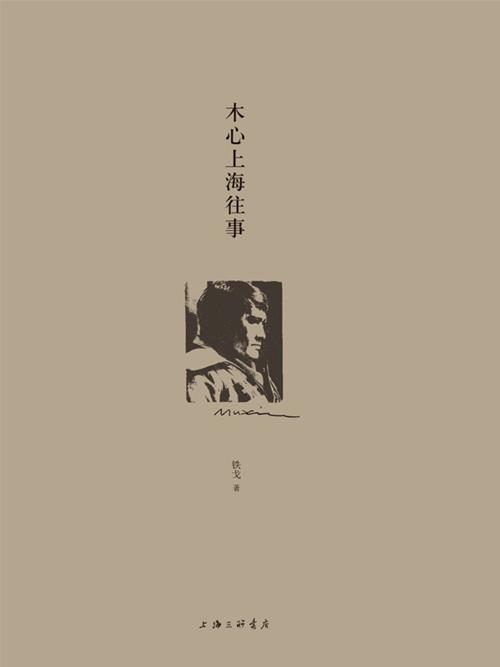 木心上海往事-azw3+epub+mobi+pdf+txt电子书下载