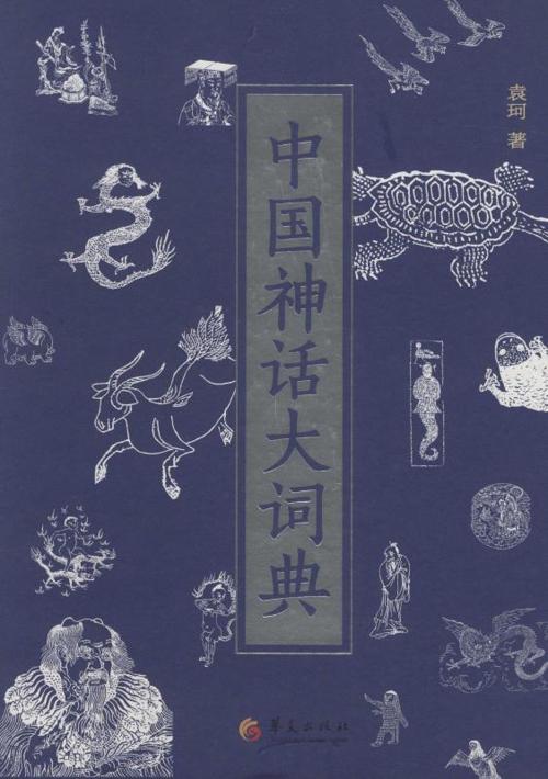 中国神话大词典-azw3+epub+mobi+pdf+txt电子书下载