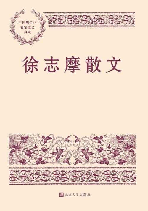徐志摩散文-azw3+epub+mobi+pdf+txt电子书下载