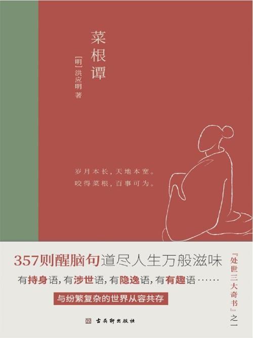 菜根谭：全新插画未删减珍藏版（竹石文化）-azw3+epub+mobi+pdf+txt电子书下载