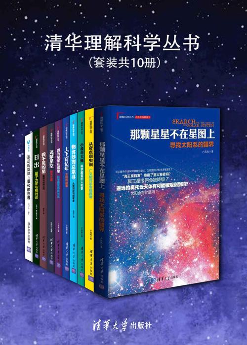 清华理解科学丛书（套装共10册）-azw3+epub+mobi+pdf+txt电子书下载