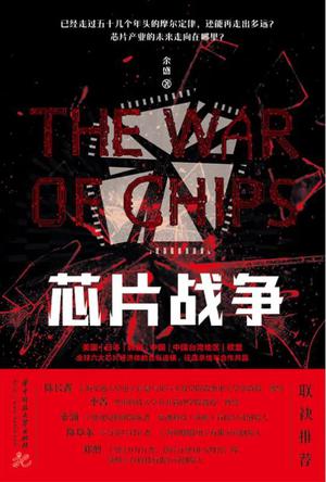 芯片战争-azw3+epub+mobi+pdf+txt电子书下载