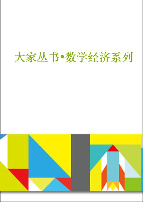 大家丛书数学经济系列（套装共6册）-azw3+epub+mobi+pdf+txt电子书下载