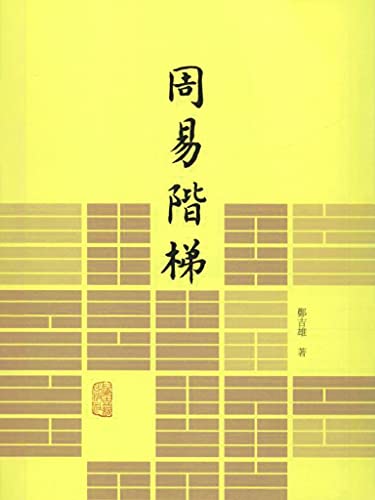 周易阶梯-azw3+epub+mobi+pdf+txt电子书下载