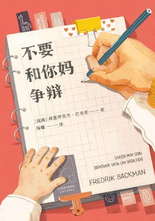 不要和你妈争辩-azw3+epub+mobi+pdf+txt电子书下载
