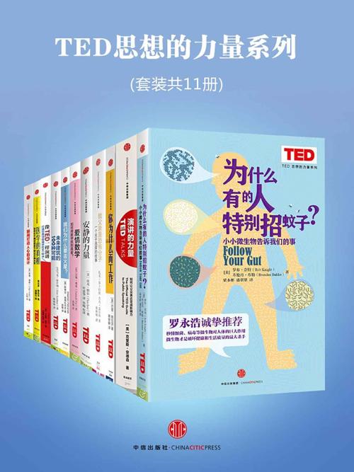 TED思想的力量系列（套装共11册）-azw3+epub+mobi+pdf+txt电子书下载