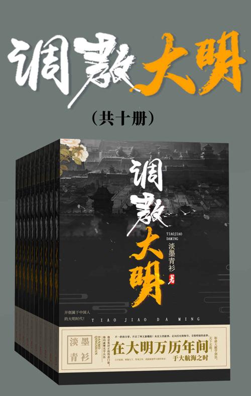调教大明（共十册）-azw3+epub+mobi+pdf+txt电子书下载