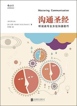 沟通圣经:听说读写全方位沟通技巧（修订第5版）-azw3+epub+mobi+pdf+txt电子书下载