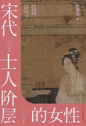 宋代士人阶层的女性-azw3+epub+mobi+pdf+txt电子书下载