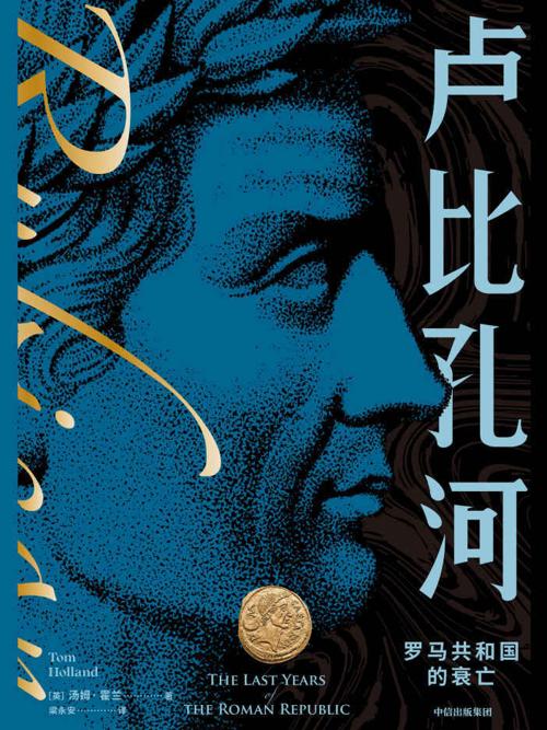 卢比孔河-azw3+epub+mobi+pdf+txt电子书下载
