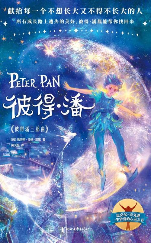 作家榜经典:彼得潘三部曲-azw3+epub+mobi+pdf+txt电子书下载