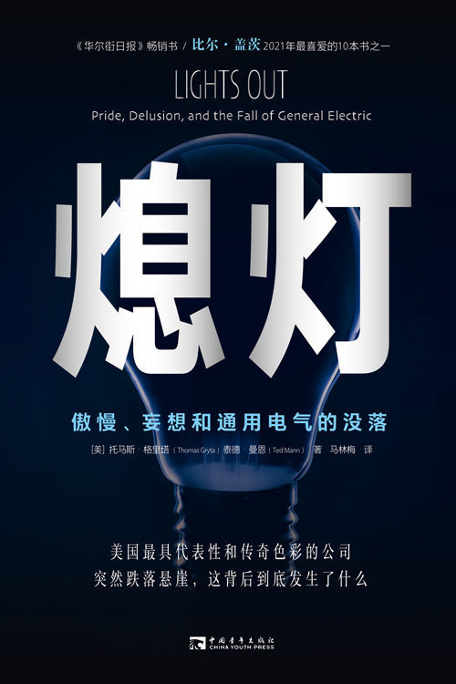 熄灯：傲慢、妄想和通用电气的没落-azw3+epub+mobi+pdf+txt电子书下载