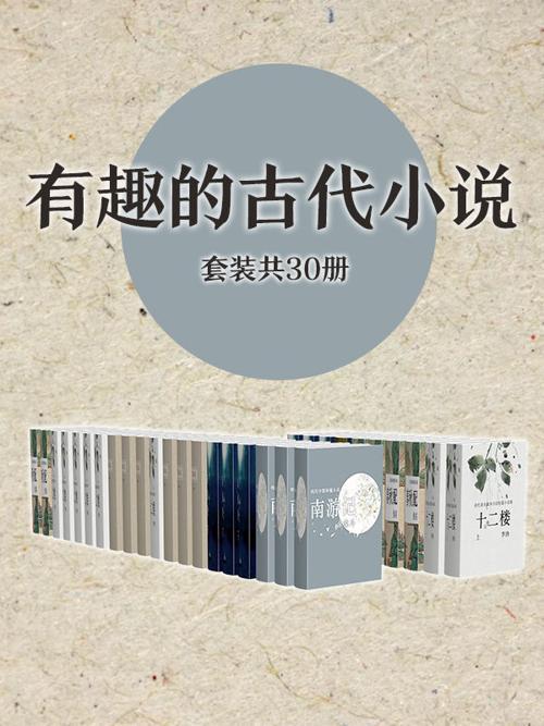 有趣的古代小说作品集（套装共30册）-azw3+epub+mobi+pdf+txt电子书下载