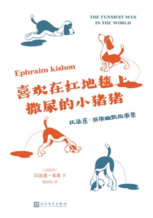 喜欢在红地毯上撒尿的小猪猪-azw3+epub+mobi+pdf+txt电子书下载
