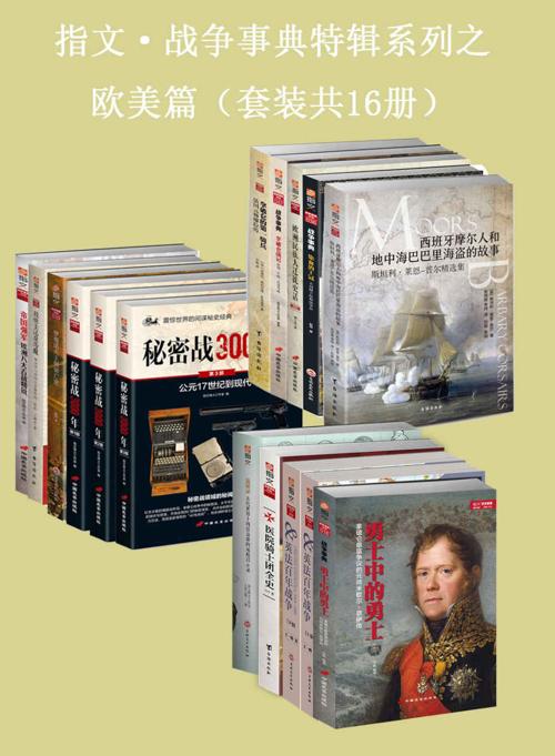 指文·战争事典特辑之欧美篇（套装共16册）-azw3+epub+mobi+pdf+txt电子书下载