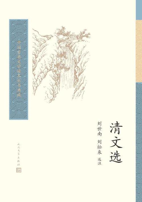 清文选-azw3+epub+mobi+pdf+txt电子书下载