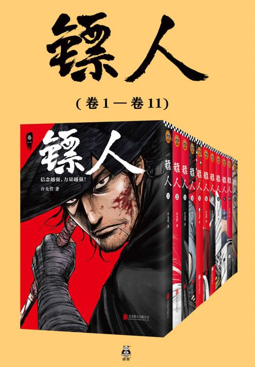 镖人1-11（共11册）-azw3+epub+mobi+pdf+txt电子书下载