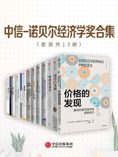 中信-诺贝尔经济学奖合集（套装13册）-azw3+epub+mobi+pdf+txt电子书下载