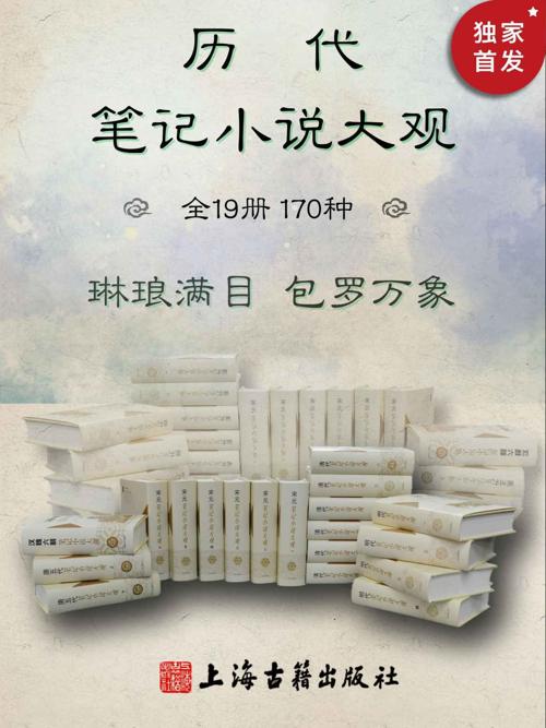 历代笔记小说大观（全19册，170种）-azw3+epub+mobi+pdf+txt电子书下载
