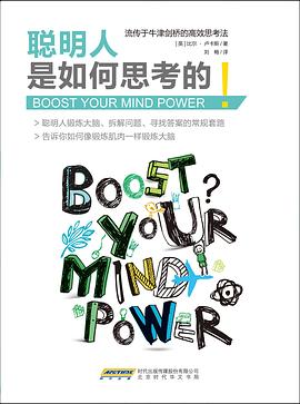 聪明人是如何思考的：像锻炼肌肉一样锻炼大脑-azw3+epub+mobi+pdf+txt电子书下载