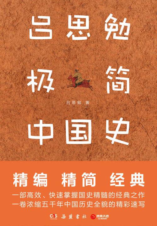 吕思勉极简中国史-azw3+epub+mobi+pdf+txt电子书下载