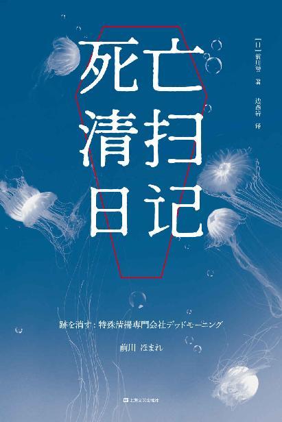 死亡清扫日记-azw3+epub+mobi+pdf+txt电子书下载