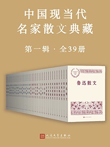 中国现当代名家散文典藏.第一辑·全39册-azw3+epub+mobi+pdf+txt电子书下载