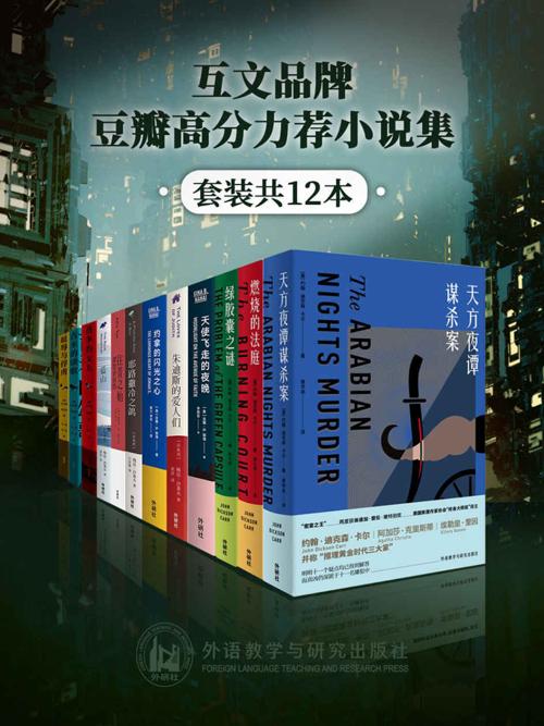 互文品牌豆瓣高分力荐小说集（套装共12本）-azw3+epub+mobi+pdf+txt电子书下载