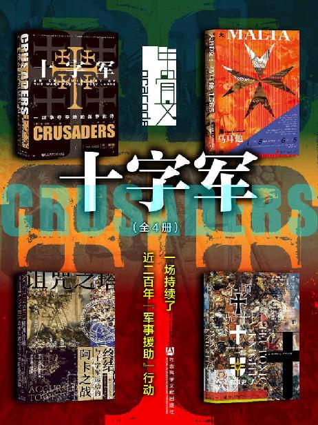 甲骨文·十字军（全4册）-azw3+epub+mobi+pdf+txt电子书下载