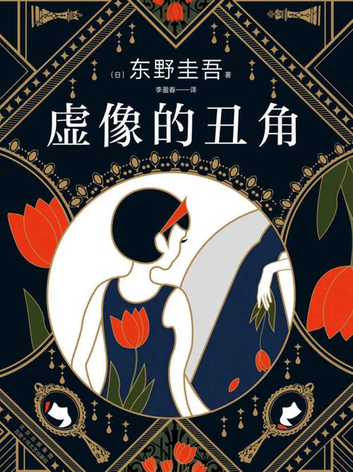 虚像的丑角-azw3+epub+mobi+pdf+txt电子书下载