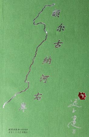 额尔古纳河右岸-azw3+epub+mobi+pdf+txt电子书下载