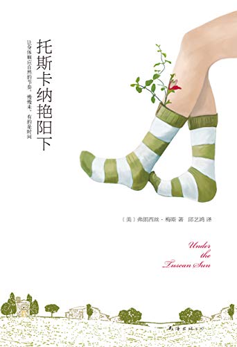 托斯卡纳艳阳下-azw3+epub+mobi+pdf+txt电子书下载