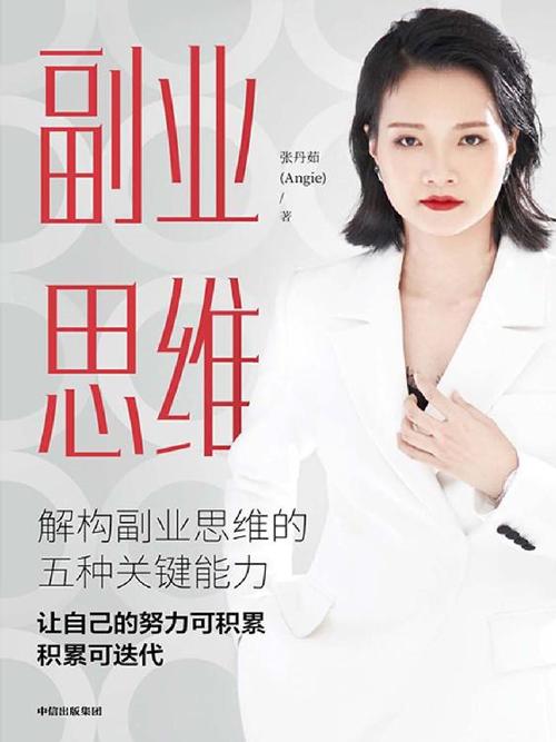 副业思维 : 解构副业思维的五种关键能力-azw3+epub+mobi+pdf+txt电子书下载