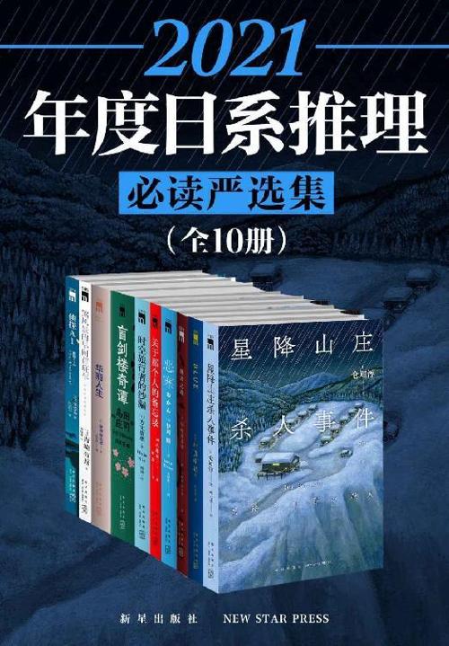 2021日系推理必读严选集（全10册）-azw3+epub+mobi+pdf+txt电子书下载