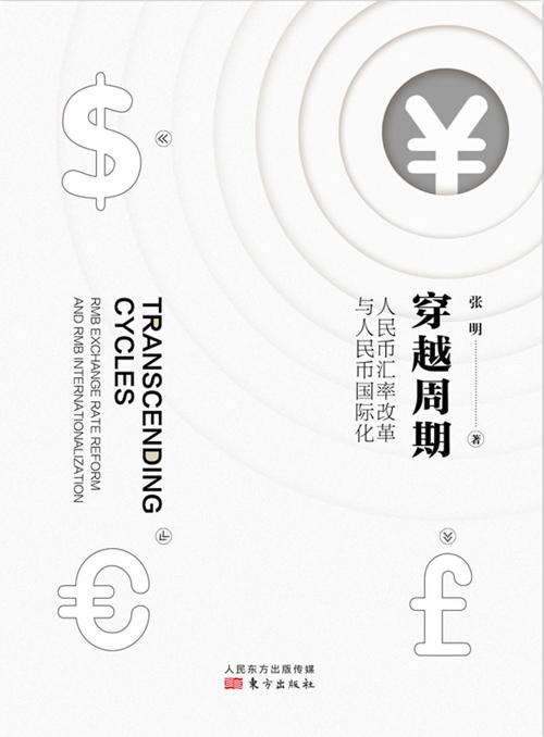 穿越周期 : 人民币汇率改革与人民币国际化-azw3+epub+mobi+pdf+txt电子书下载
