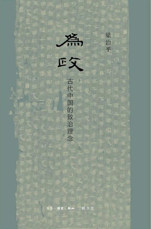为政 : 古代中国的致治理念-azw3+epub+mobi+pdf+txt电子书下载