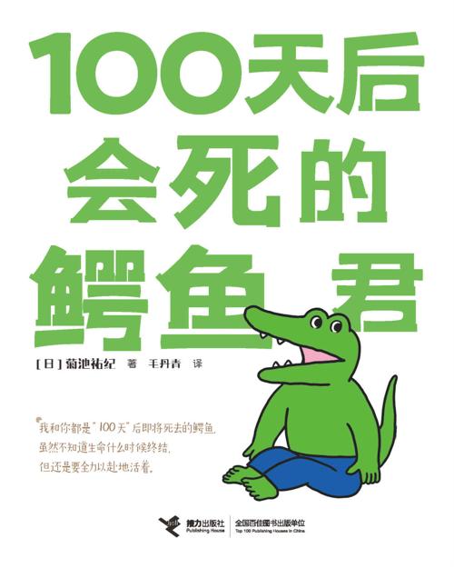 100天后会死的鳄鱼君-azw3+epub+mobi+pdf+txt电子书下载