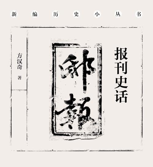 报刊史话-azw3+epub+mobi+pdf+txt电子书下载