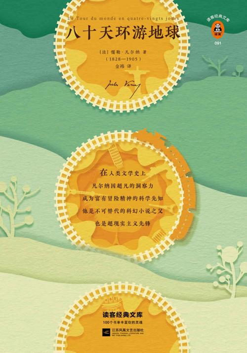读客经典文库：八十天环游地球-azw3+epub+mobi+pdf+txt电子书下载