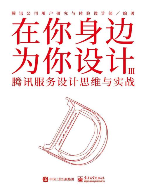 在你身边为你设计. Ⅲ，腾讯服务设计思维与实战-azw3+epub+mobi+pdf+txt电子书下载