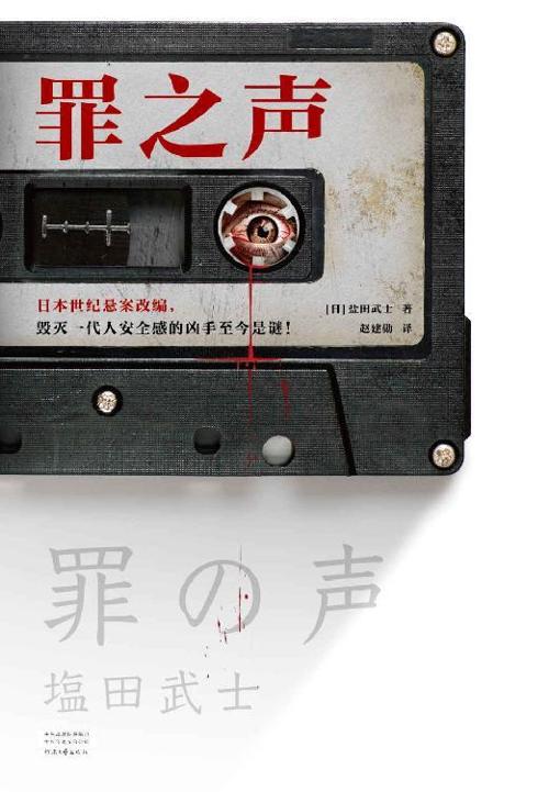 罪之声-azw3+epub+mobi+pdf+txt电子书下载